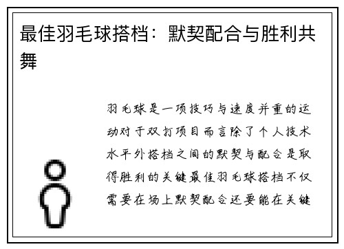 最佳羽毛球搭档：默契配合与胜利共舞