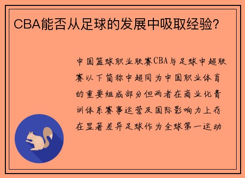 CBA能否从足球的发展中吸取经验？