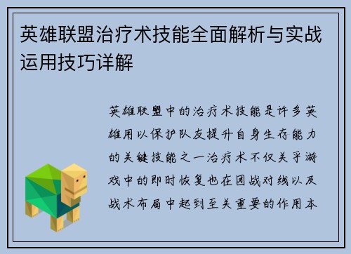 英雄联盟治疗术技能全面解析与实战运用技巧详解