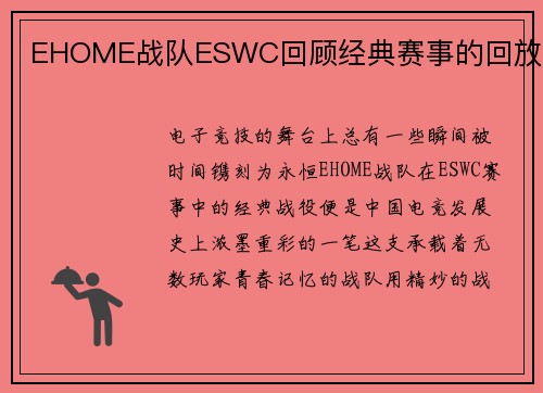 EHOME战队ESWC回顾经典赛事的回放