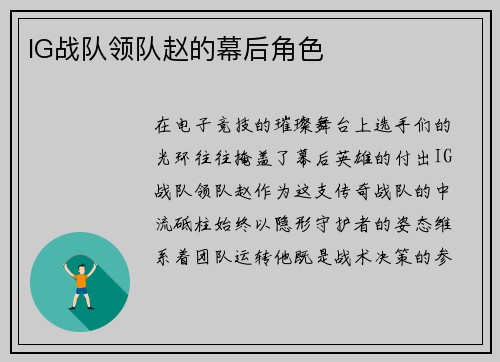 IG战队领队赵的幕后角色