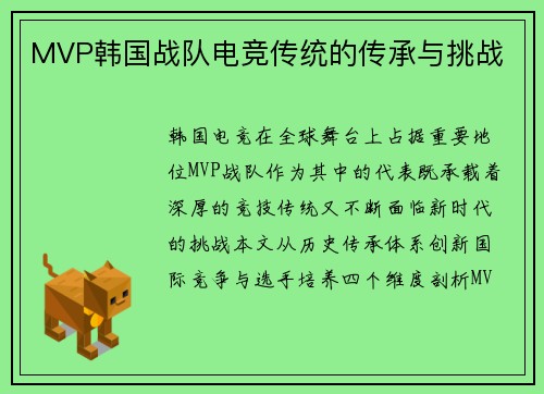 MVP韩国战队电竞传统的传承与挑战