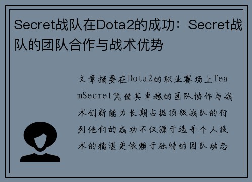 Secret战队在Dota2的成功：Secret战队的团队合作与战术优势