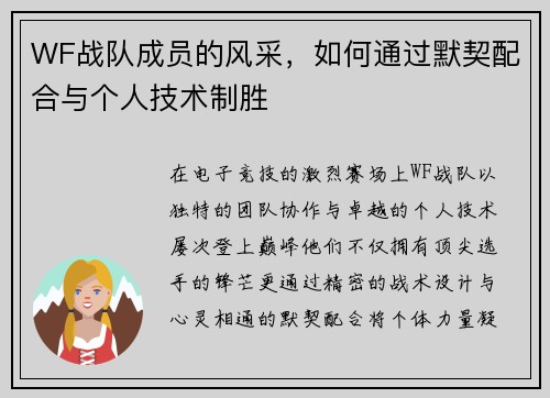 WF战队成员的风采，如何通过默契配合与个人技术制胜