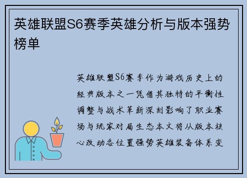 英雄联盟S6赛季英雄分析与版本强势榜单