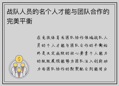战队人员的名个人才能与团队合作的完美平衡