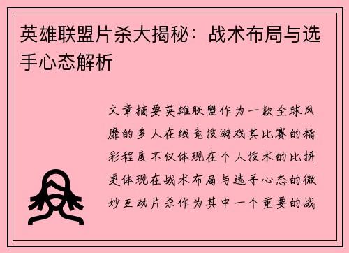 英雄联盟片杀大揭秘：战术布局与选手心态解析