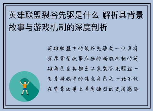 英雄联盟裂谷先驱是什么 解析其背景故事与游戏机制的深度剖析