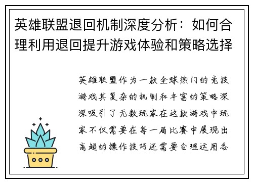 英雄联盟退回机制深度分析：如何合理利用退回提升游戏体验和策略选择