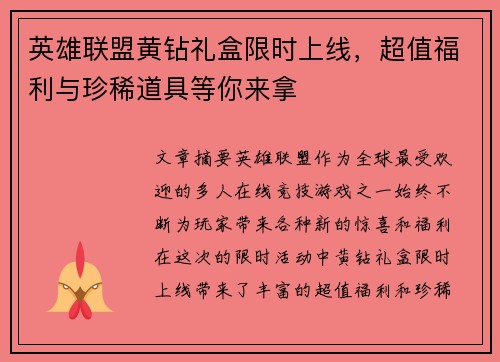 英雄联盟黄钻礼盒限时上线，超值福利与珍稀道具等你来拿
