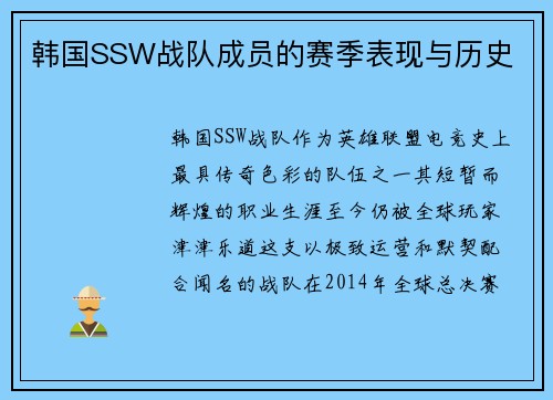 韩国SSW战队成员的赛季表现与历史