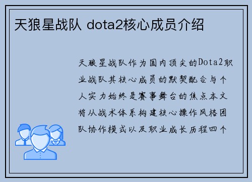 天狼星战队 dota2核心成员介绍