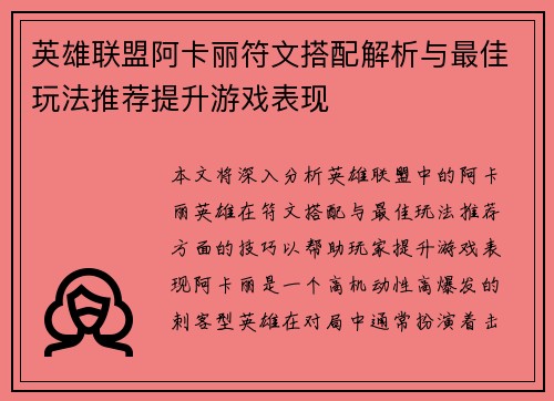 英雄联盟阿卡丽符文搭配解析与最佳玩法推荐提升游戏表现