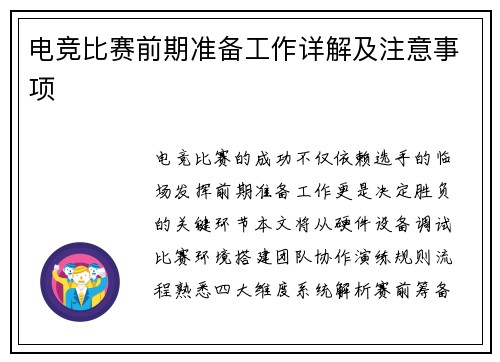 电竞比赛前期准备工作详解及注意事项