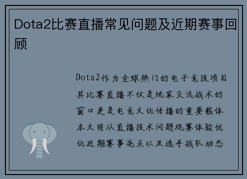 Dota2比赛直播常见问题及近期赛事回顾