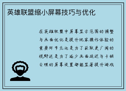 英雄联盟缩小屏幕技巧与优化