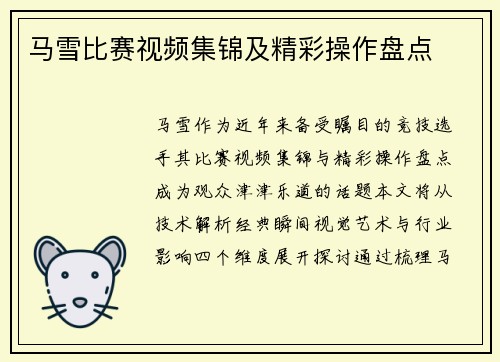 马雪比赛视频集锦及精彩操作盘点