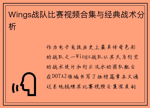 Wings战队比赛视频合集与经典战术分析