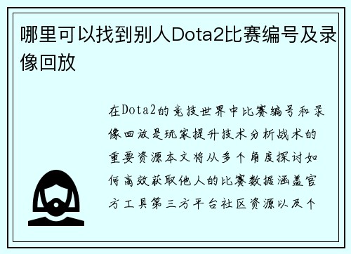 哪里可以找到别人Dota2比赛编号及录像回放