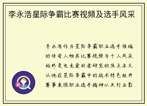 李永浩星际争霸比赛视频及选手风采
