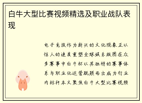 白牛大型比赛视频精选及职业战队表现