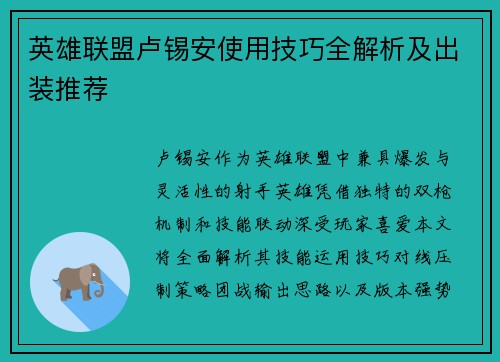 英雄联盟卢锡安使用技巧全解析及出装推荐