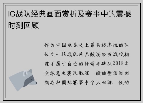 IG战队经典画面赏析及赛事中的震撼时刻回顾