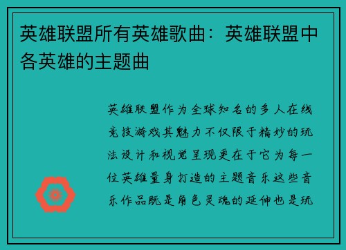 英雄联盟所有英雄歌曲：英雄联盟中各英雄的主题曲