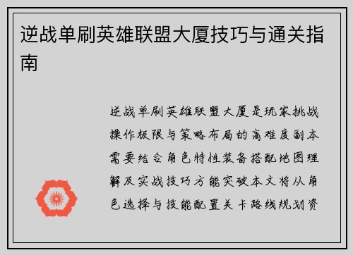 逆战单刷英雄联盟大厦技巧与通关指南