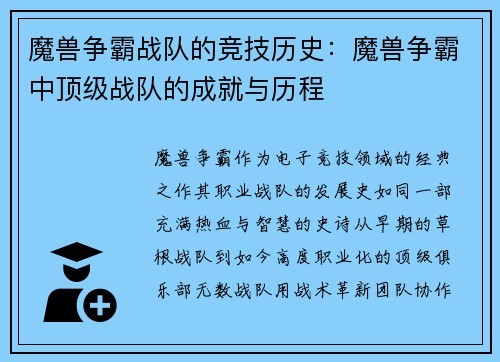 魔兽争霸战队的竞技历史：魔兽争霸中顶级战队的成就与历程