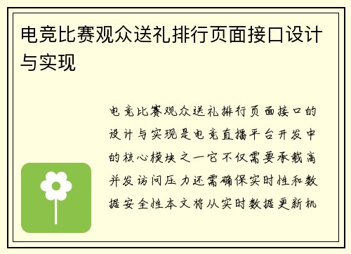 电竞比赛观众送礼排行页面接口设计与实现