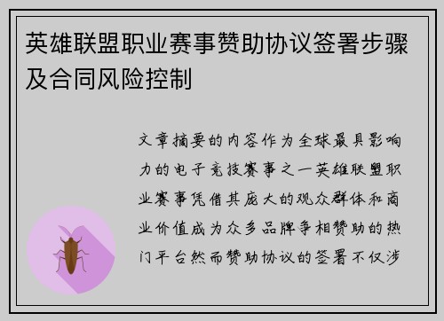 英雄联盟职业赛事赞助协议签署步骤及合同风险控制
