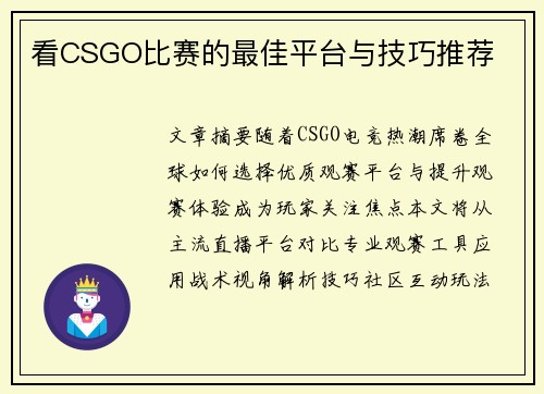 看CSGO比赛的最佳平台与技巧推荐