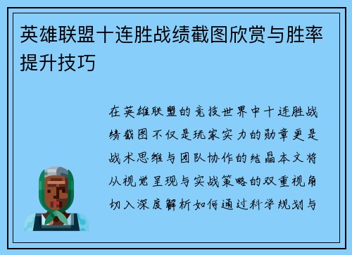 英雄联盟十连胜战绩截图欣赏与胜率提升技巧