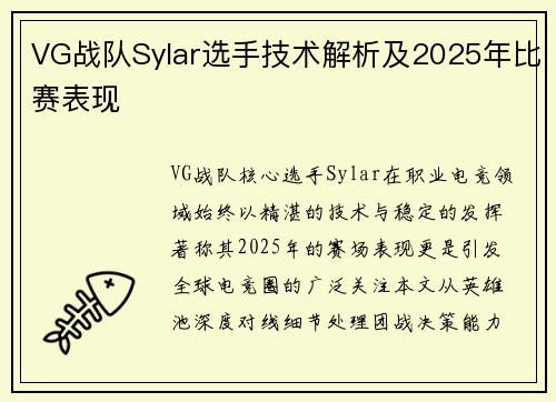 VG战队Sylar选手技术解析及2025年比赛表现