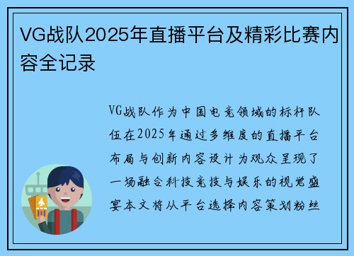 VG战队2025年直播平台及精彩比赛内容全记录