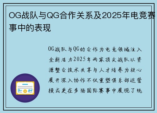 OG战队与QG合作关系及2025年电竞赛事中的表现