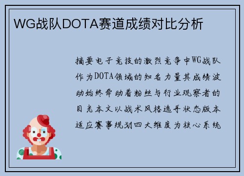 WG战队DOTA赛道成绩对比分析