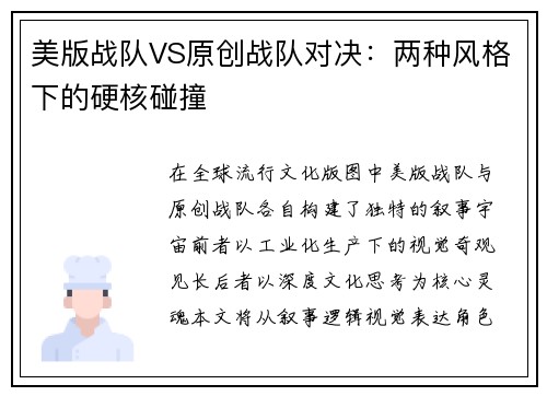 美版战队VS原创战队对决：两种风格下的硬核碰撞