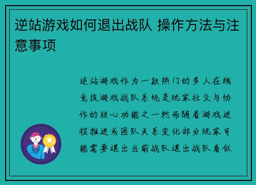 逆站游戏如何退出战队 操作方法与注意事项
