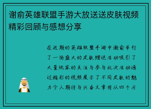 谢俞英雄联盟手游大放送送皮肤视频精彩回顾与感想分享
