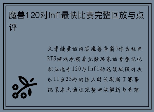 魔兽120对Infi最快比赛完整回放与点评