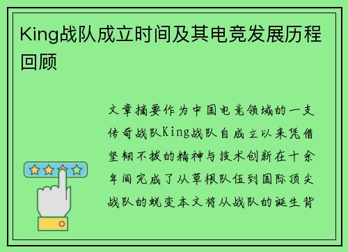 King战队成立时间及其电竞发展历程回顾