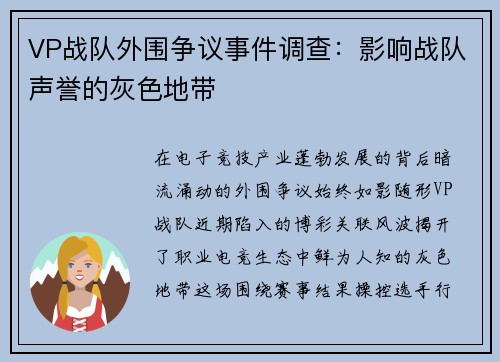 VP战队外围争议事件调查：影响战队声誉的灰色地带