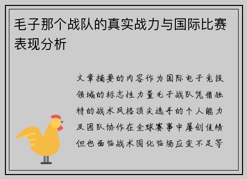 毛子那个战队的真实战力与国际比赛表现分析