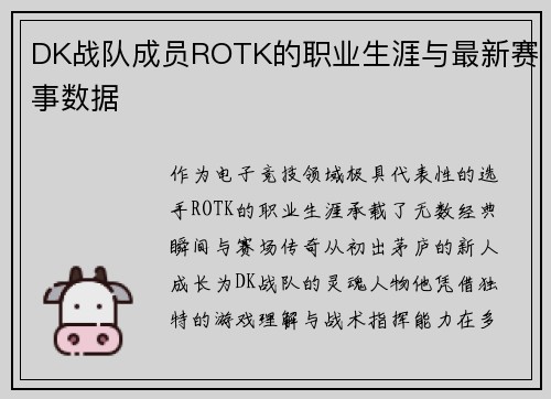 DK战队成员ROTK的职业生涯与最新赛事数据