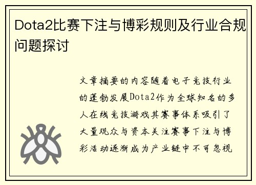 Dota2比赛下注与博彩规则及行业合规问题探讨