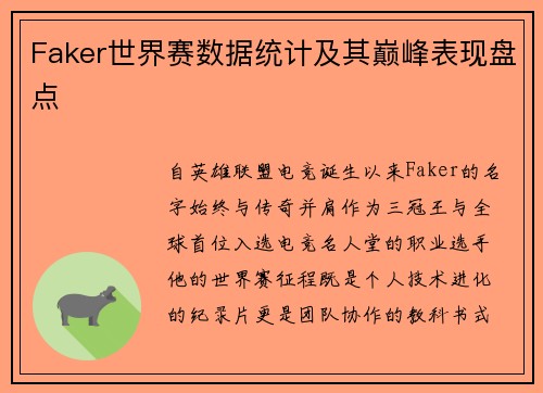 Faker世界赛数据统计及其巅峰表现盘点