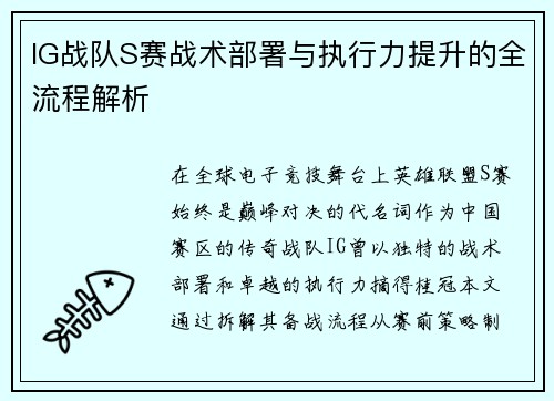 IG战队S赛战术部署与执行力提升的全流程解析