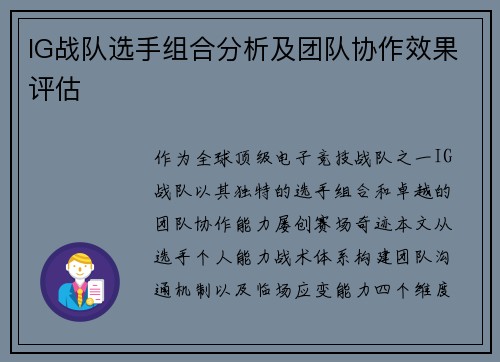 IG战队选手组合分析及团队协作效果评估